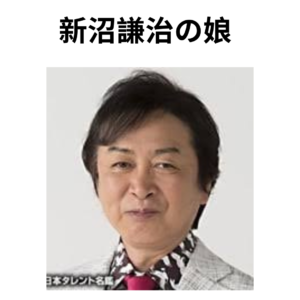 新沼謙治の娘