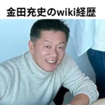 金田充史のwiki経歴