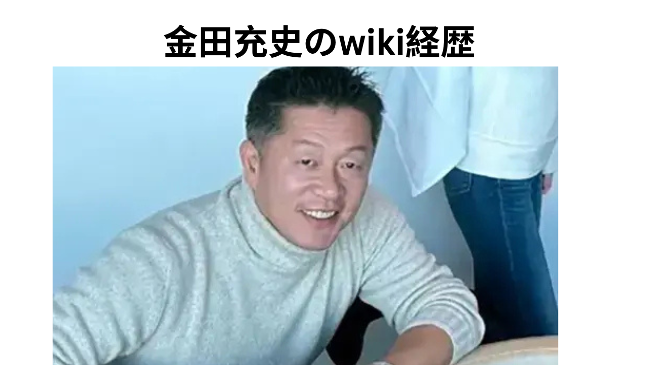 金田充史のwiki経歴