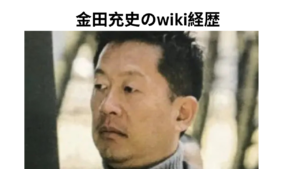 金田充史のwiki経歴
